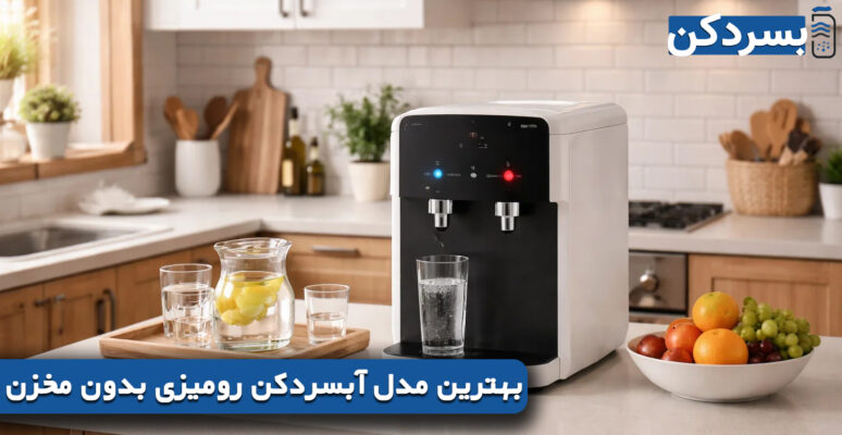 بهترین مدل آبسردکن رومیزی بدون مخزن