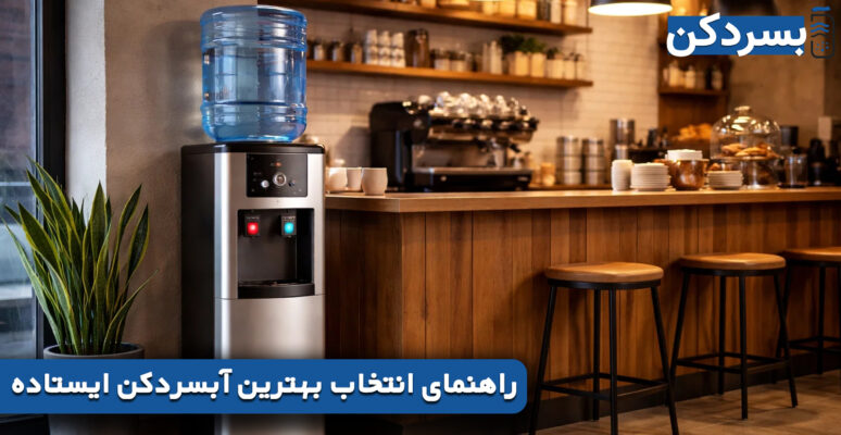 راهنمای انتخاب بهترین آبسردکن ایستاده