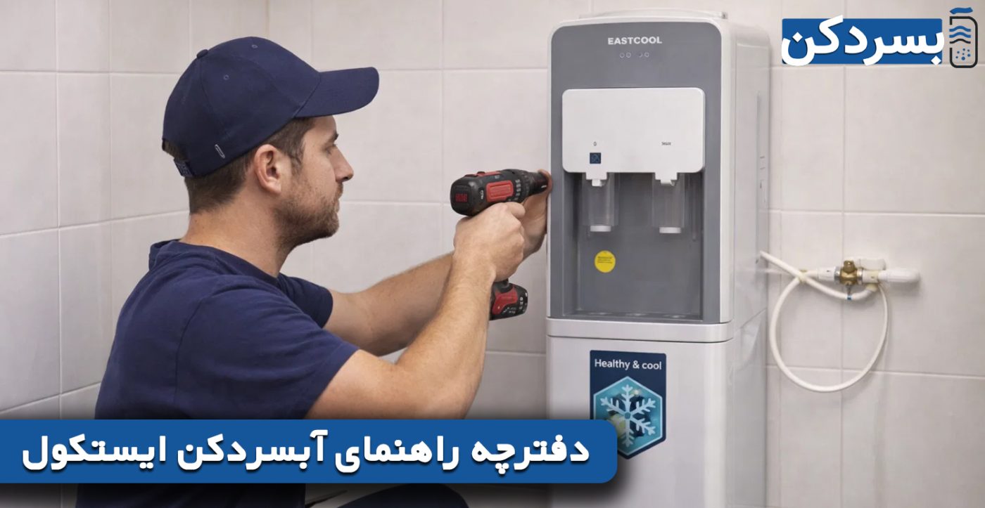 دفترچه راهنمای آبسردکن ایستکول