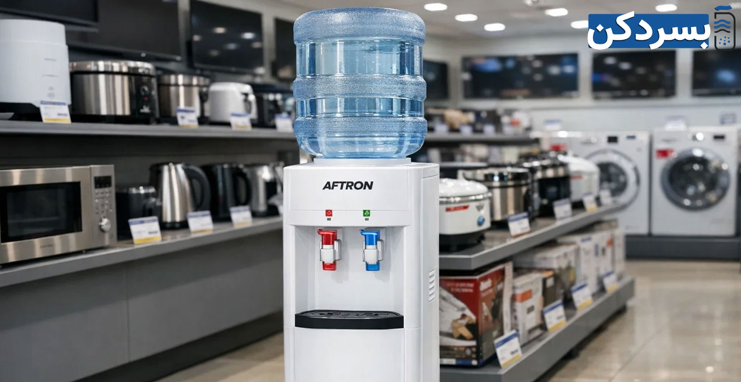 نحوه تشخیص اصل بودن آبسردکن افترون