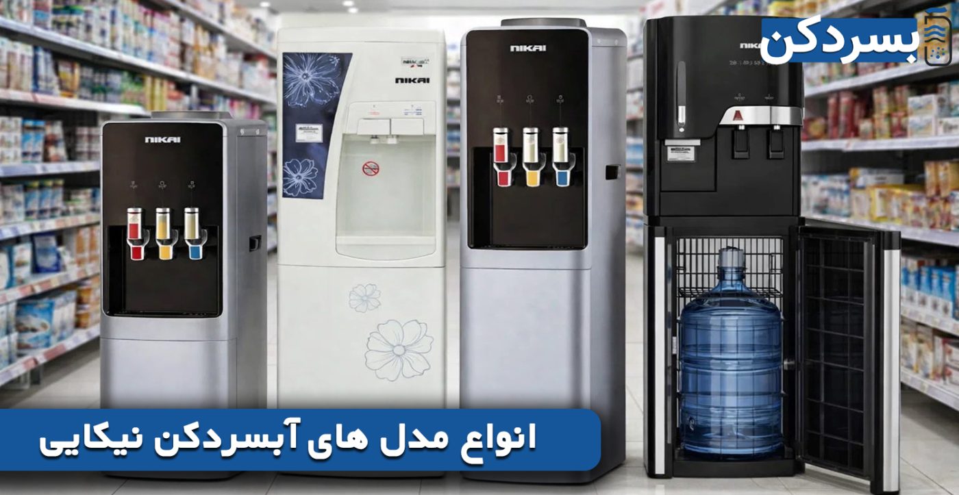 انواع مدل های آبسردکن نیکایی