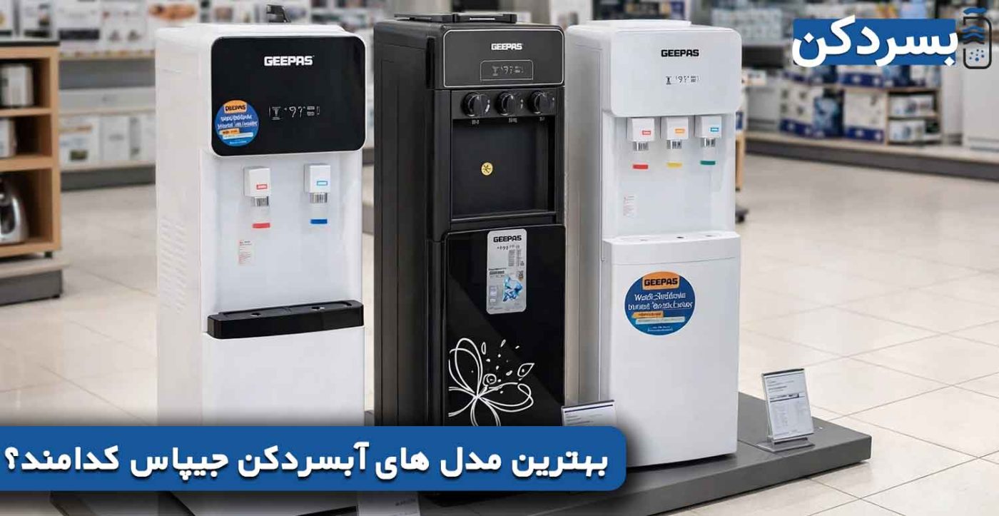 بهترین مدل های آبسردکن جیپاس کدامند؟