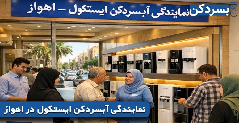 نمایندگی آبسردکن ایستکول در اهواز