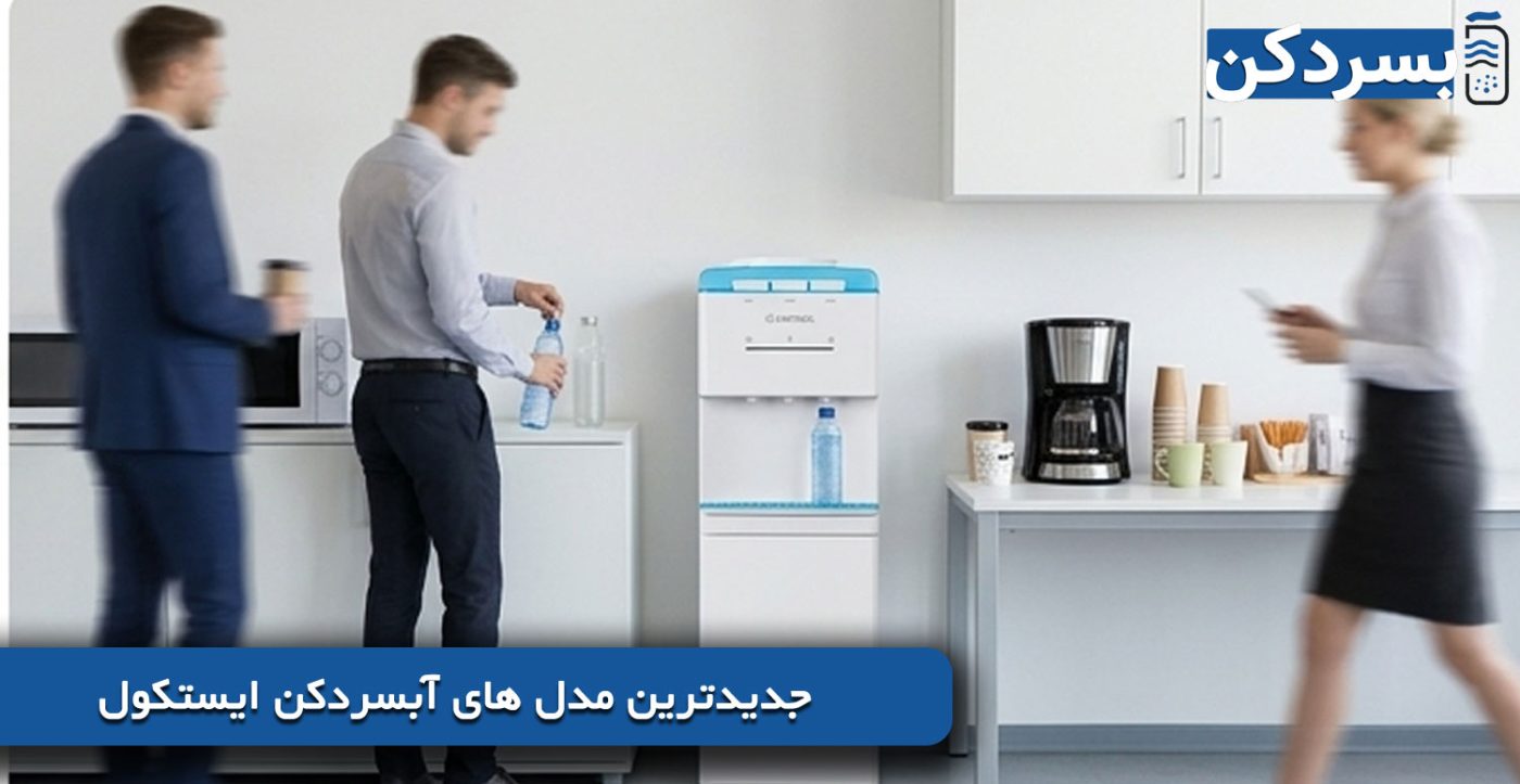 جدیدترین مدل های آبسردکن ایستکول