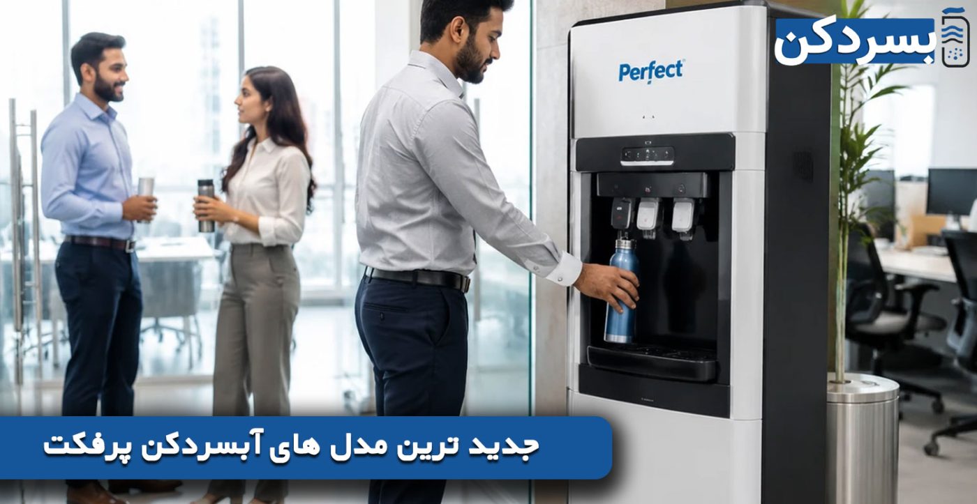 جدید ترین مدل های آبسردکن پرفکت