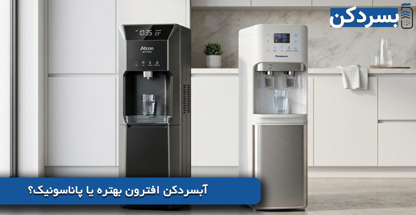 آبسردکن افترون بهتره یا پاناسونیک؟