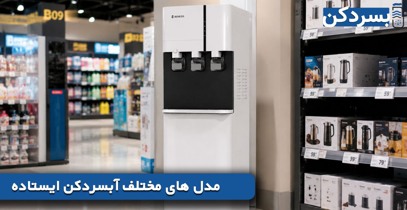 مدل های مختلف آبسردکن ایستاده