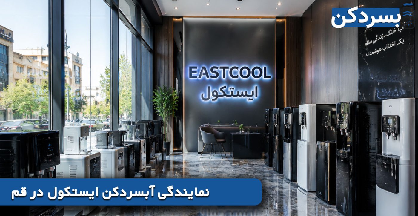 نمایندگی آبسردکن ایستکول در قم