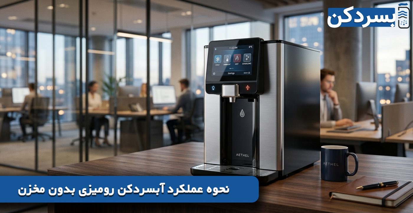 نحوه عملکرد آبسردکن رومیزی بدون مخزن