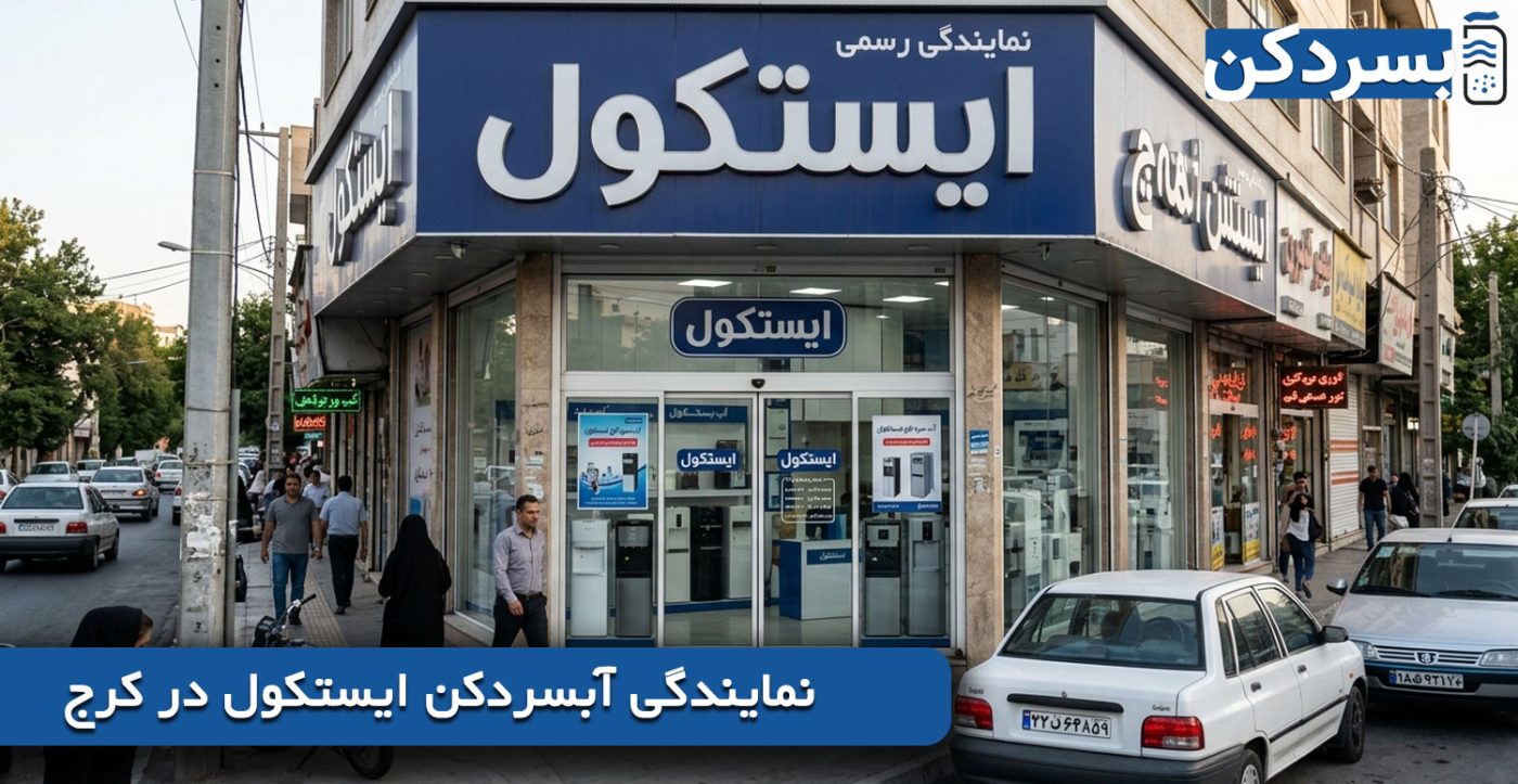 نمایندگی آبسردکن ایستکول در کرج