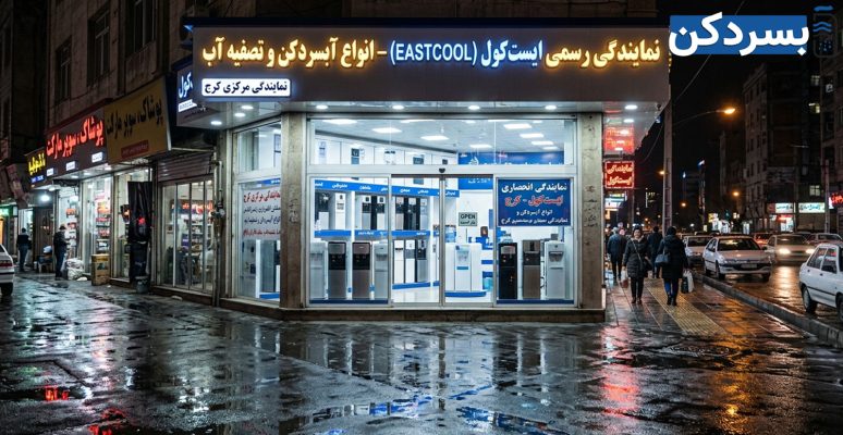 انواع مدل های موجود در نمایندگی اصلی آبسردکن ایستکول در کرج