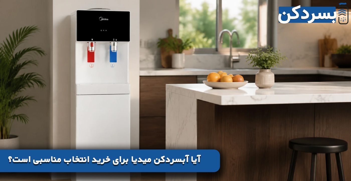 آیا آبسردکن میدیا برای خرید انتخاب مناسبی است؟