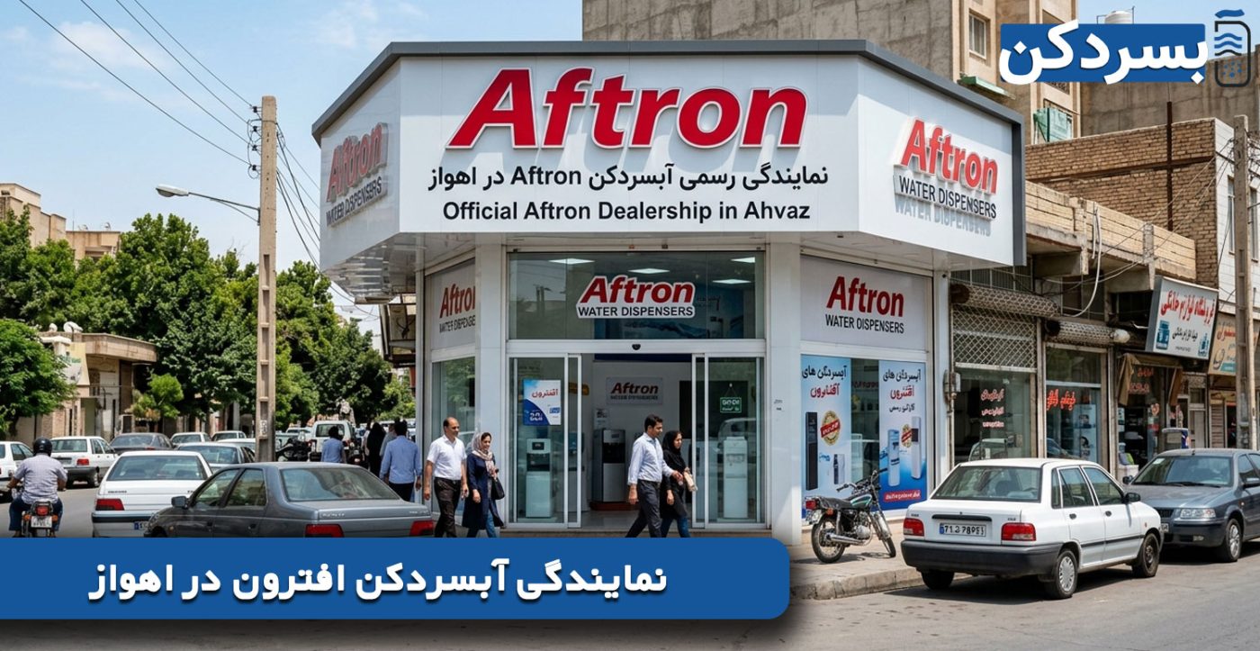 نمایندگی آبسردکن افترون در اهواز