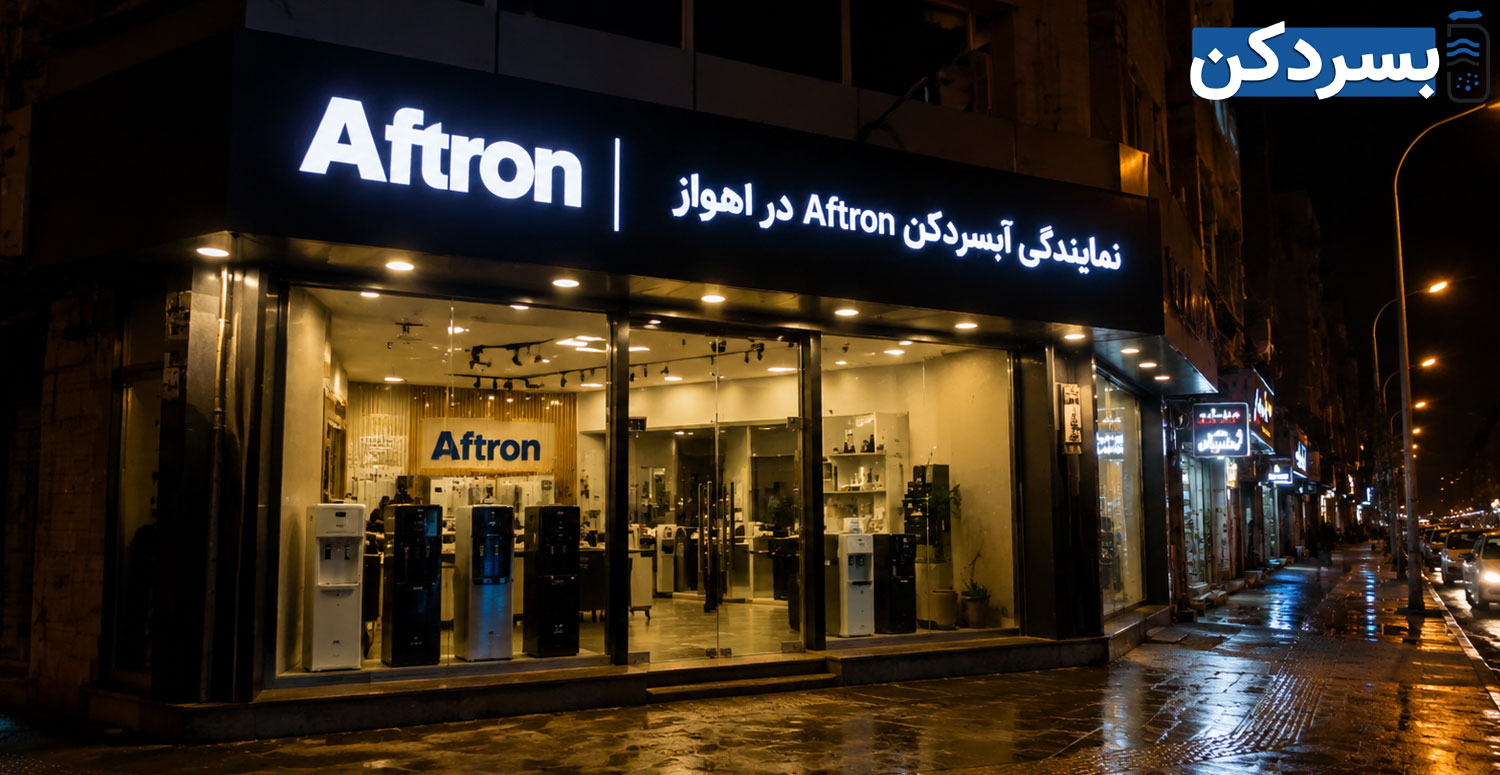 اهمیت خرید آبسردکن افترون از نمایندگی رسمی در اهواز