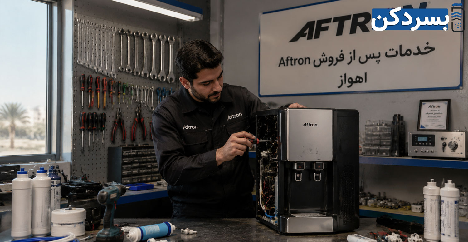 اهمیت خرید آبسردکن افترون از نمایندگی رسمی در اهواز
