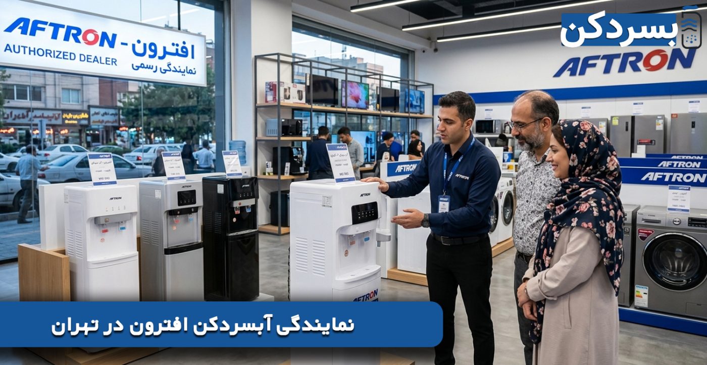 نمایندگی آبسردکن افترون در تهران