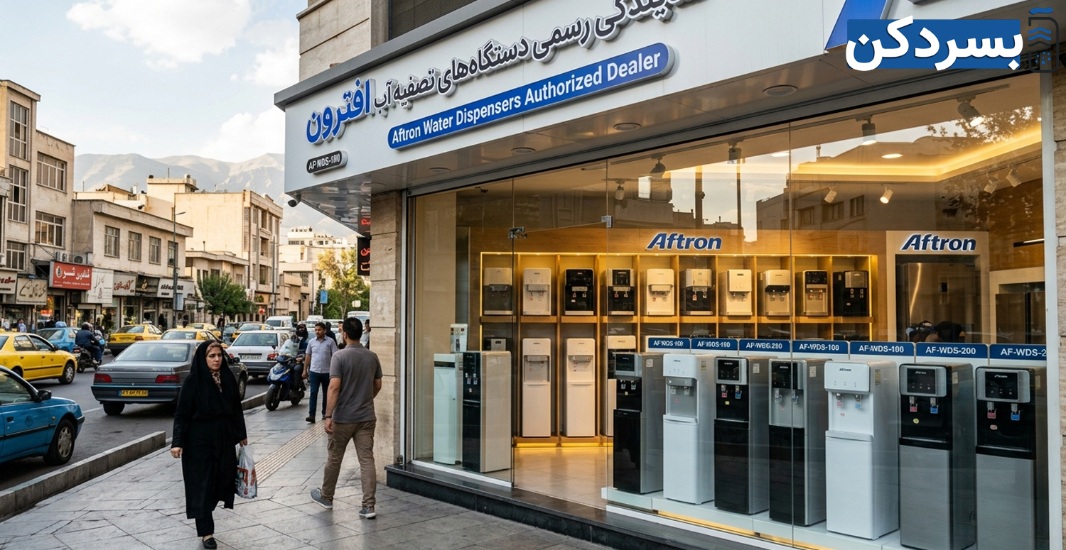 اهمیت خرید آبسردکن افترون از نمایندگی رسمی در تهران