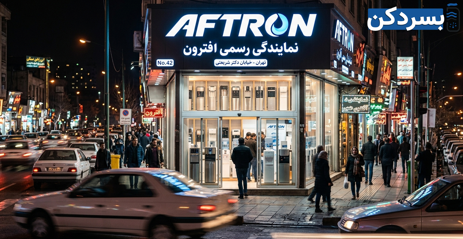 اهمیت خرید آبسردکن افترون از نمایندگی رسمی در تهران
