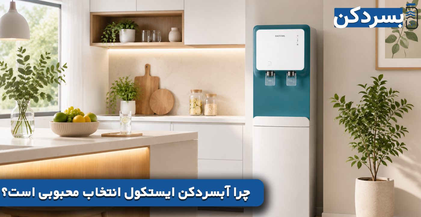چرا آبسردکن ایستکول انتخاب محبوبی است؟