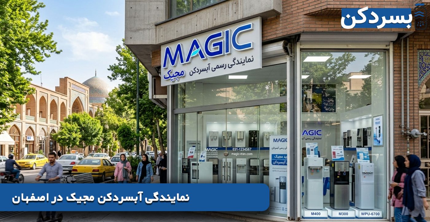 نمایندگی آبسردکن مجیک در اصفهان