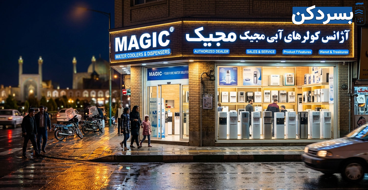 نمایندگی آبسردکن مجیک در اصفهان