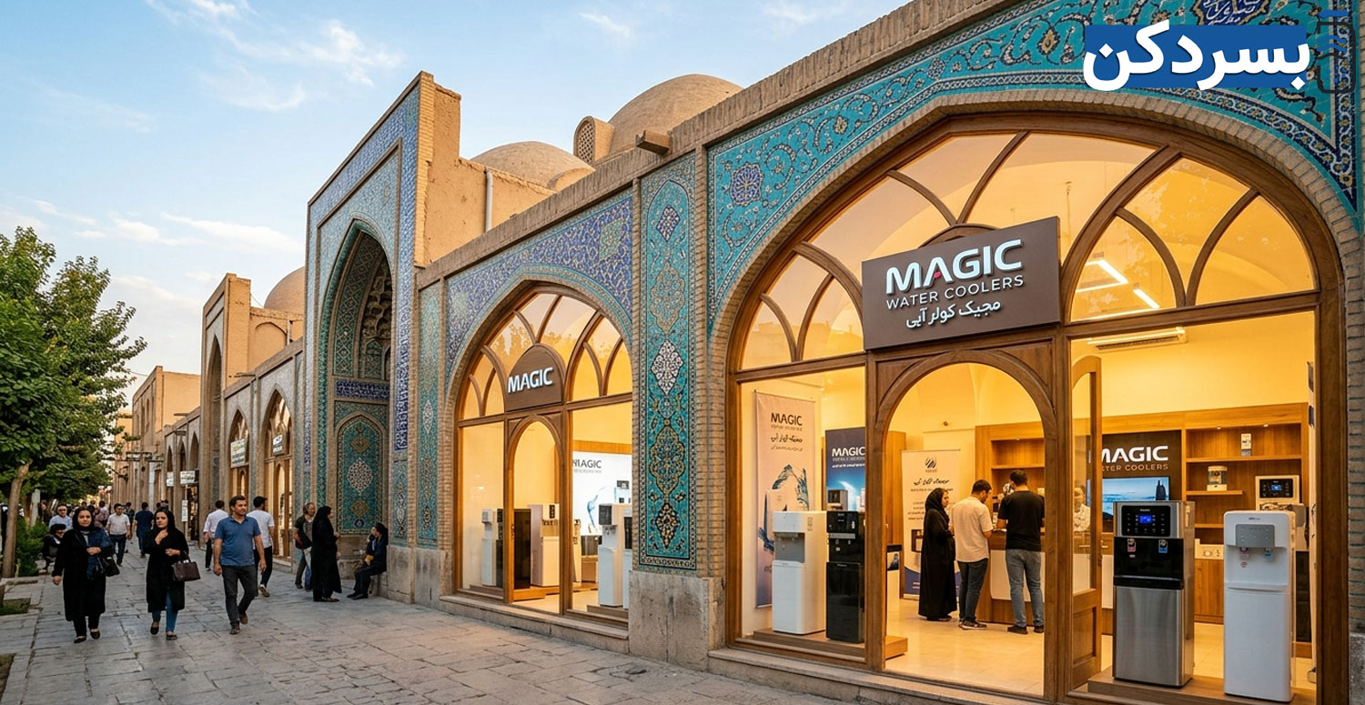 نمایندگی آبسردکن مجیک در اصفهان