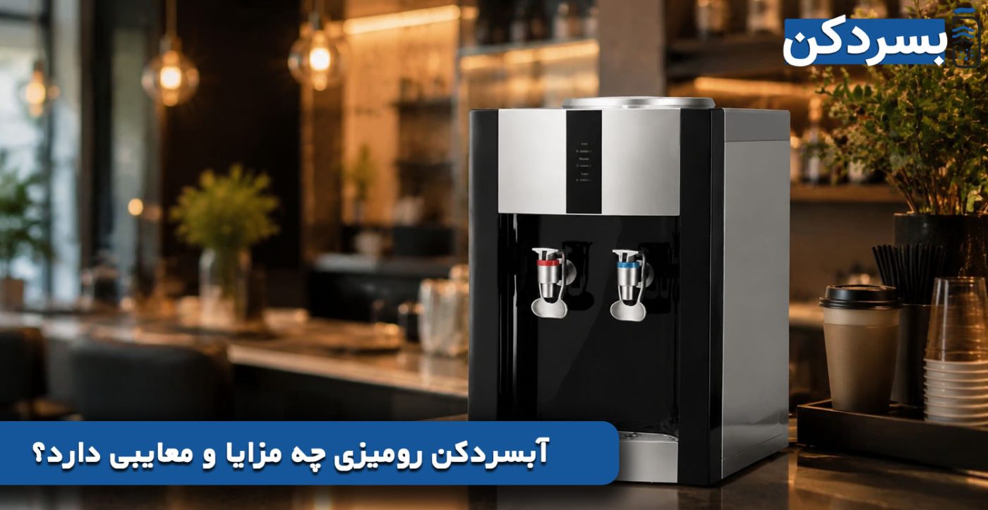 آبسردکن رومیزی چه مزایا و معایبی دارد؟