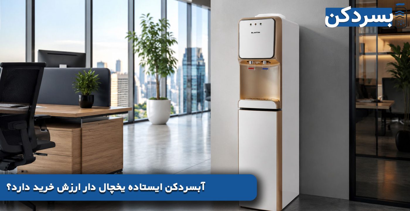 آبسردکن ایستاده یخچال دار ارزش خرید دارد؟