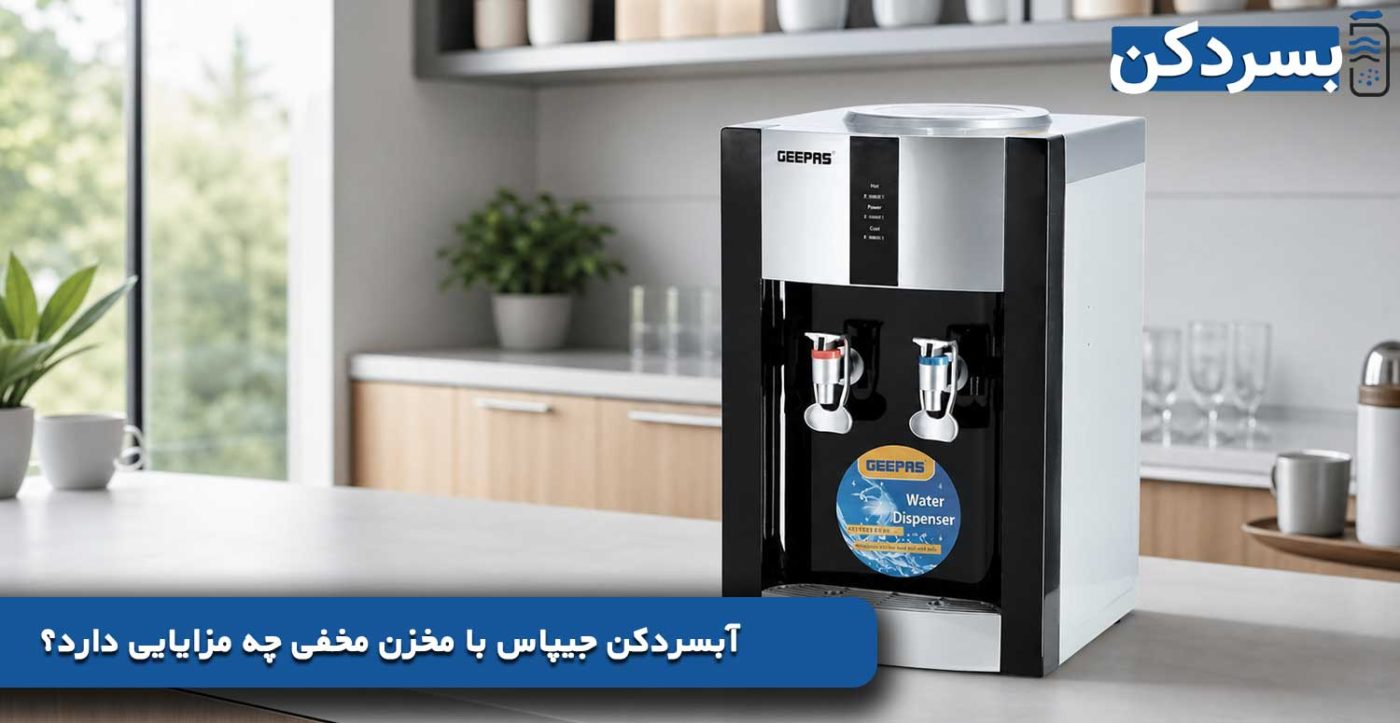 آبسردکن جیپاس با مخزن مخفی چه مزایایی دارد؟