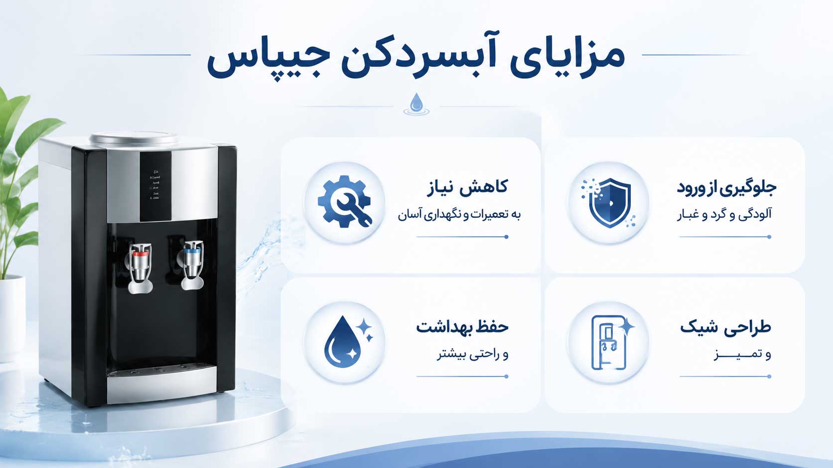 مزایای آبسردکن جیپاس مخزن مخفی