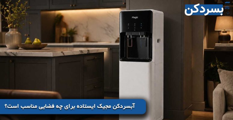 آبسردکن مجیک ایستاده برای چه فضایی مناسب است؟