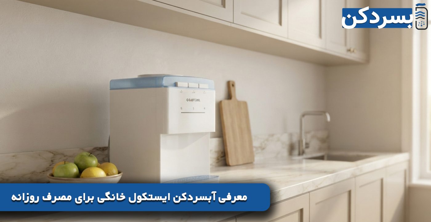 معرفی آبسردکن ایستکول خانگی برای مصرف روزانه