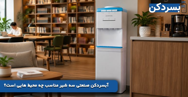 آبسردکن صنعتی سه شیر مناسب چه محیط ‌هایی است؟