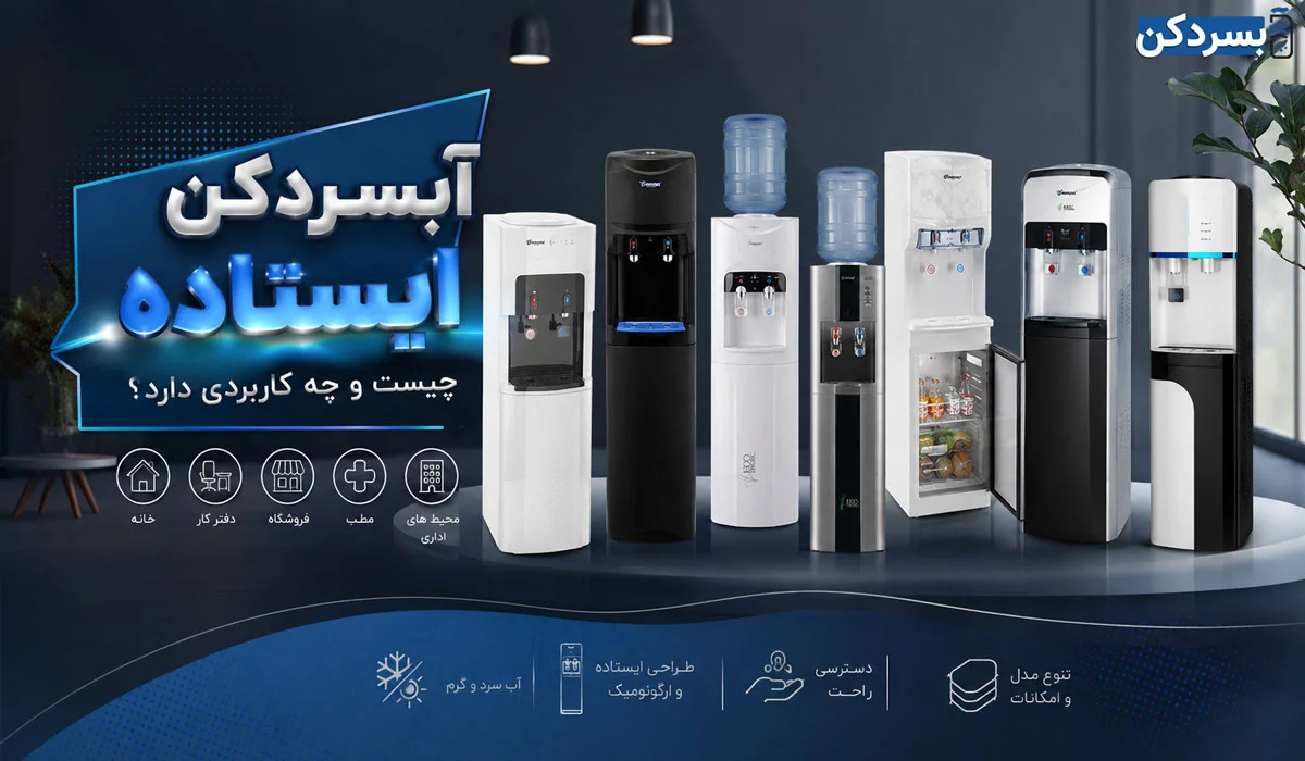 آبسردکن ایستاده چیست و چه کاربردی دارد