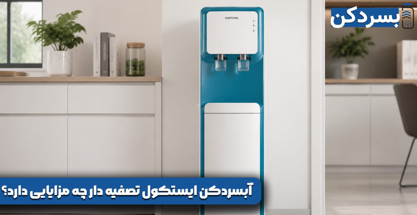 آبسردکن ایستکول تصفیه دار چه مزایایی دارد