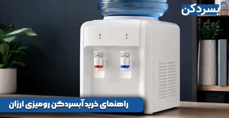 راهنمای خرید آبسردکن رومیزی ارزان