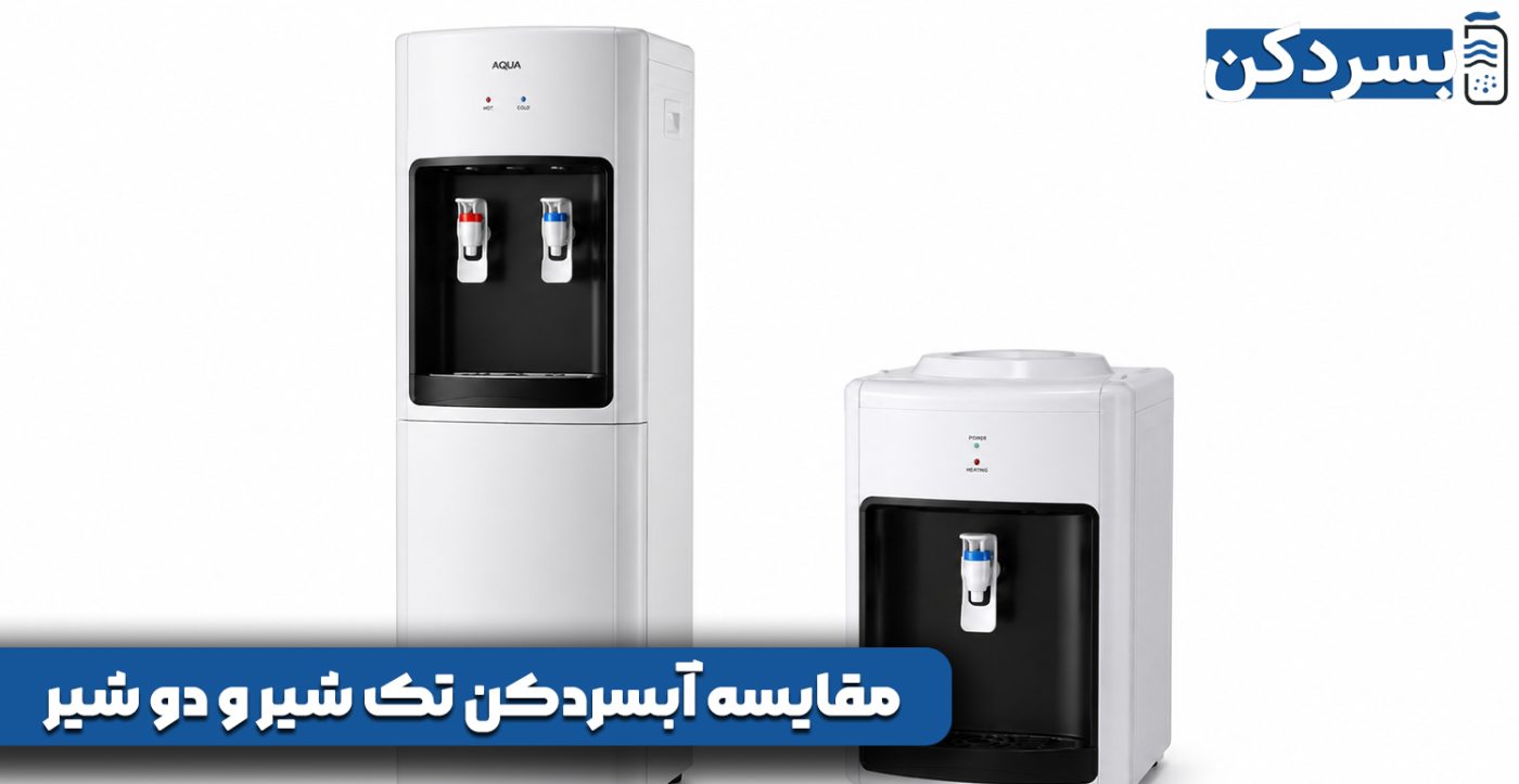 مقایسه آبسردکن تک شیر و دو شیر